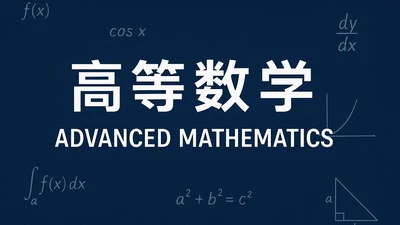 高等数学 featured image